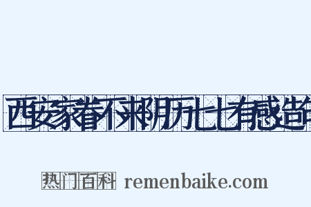 西安家眷不来阴历七七有感造句是什么意思的图片